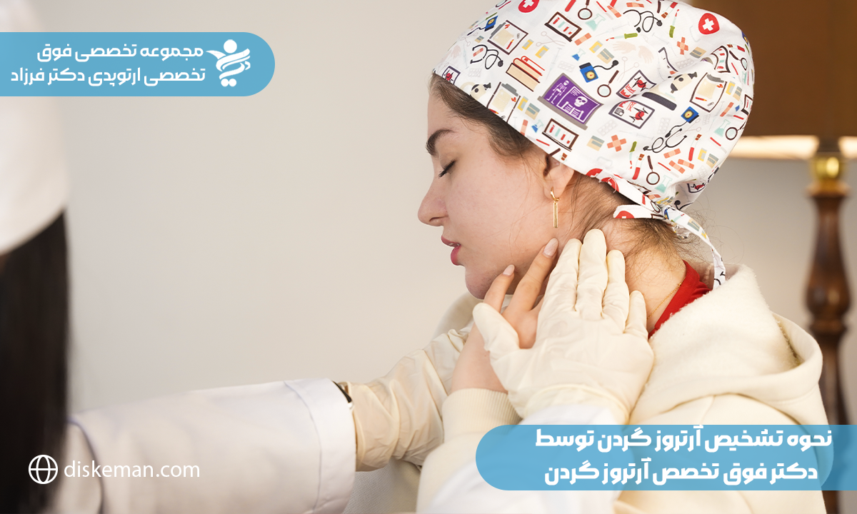 دکتر فوق تخصص آرتروز گردن،انتخاب مناسب برای درمان آسیبهای ستون فقرات